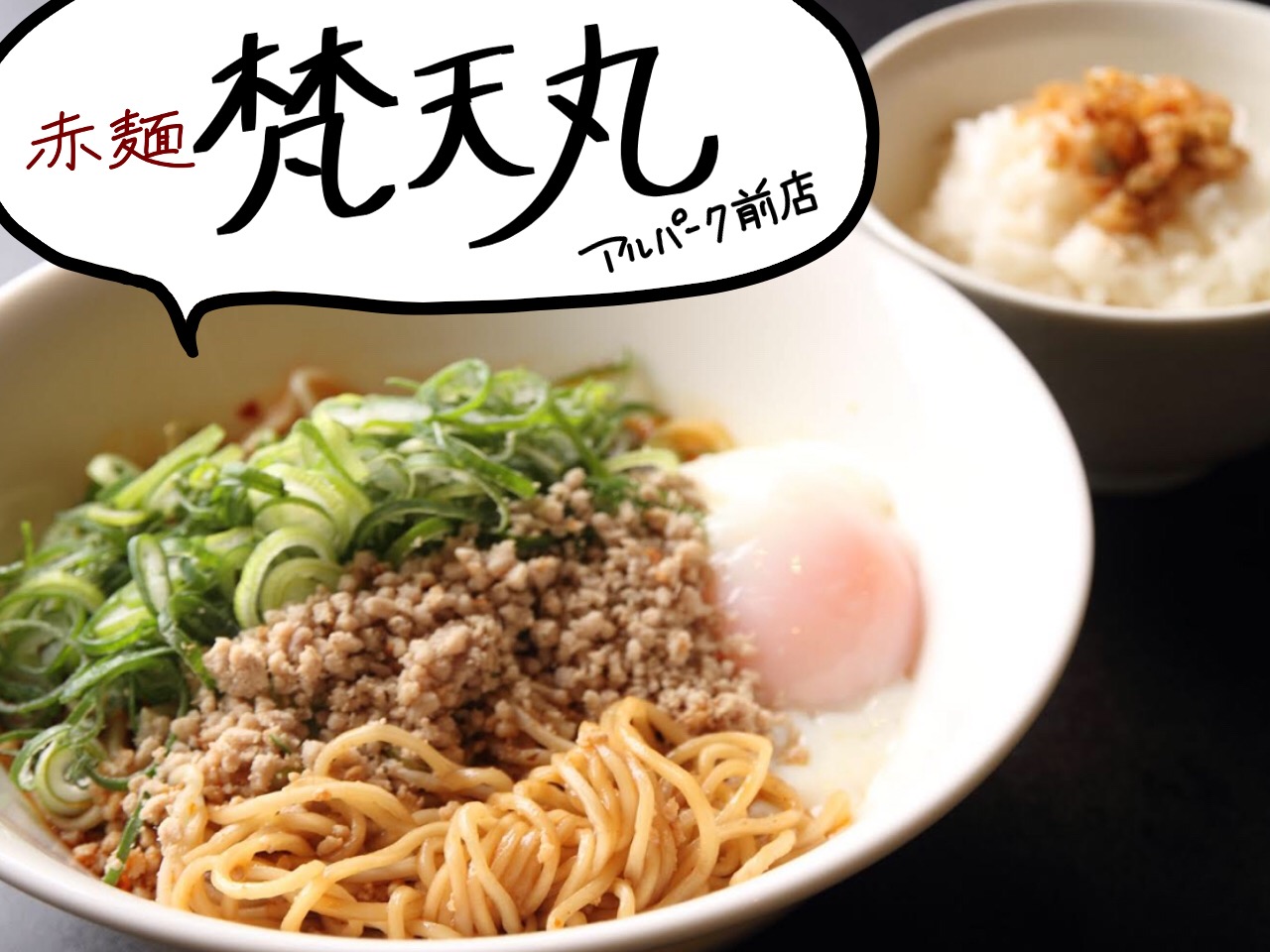 赤麺 梵天丸 アルパーク前店 | 辛い！それが癖になる！自家製ラー油が