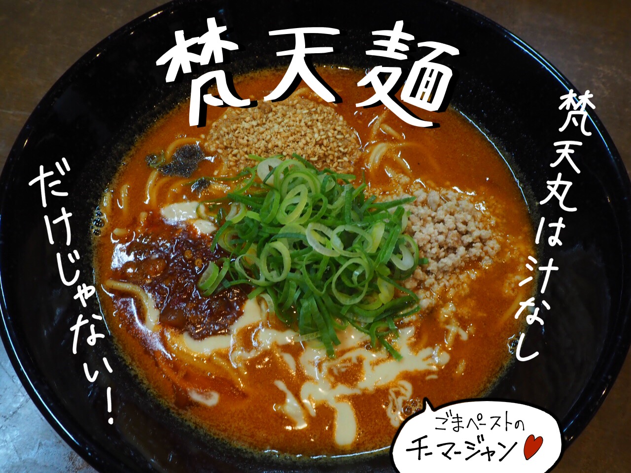 赤麺 梵天丸 アルパーク前店 | 辛い！それが癖になる！自家製ラー油が